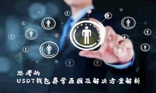 思考的
USDT钱包异常原因及解决方案解析