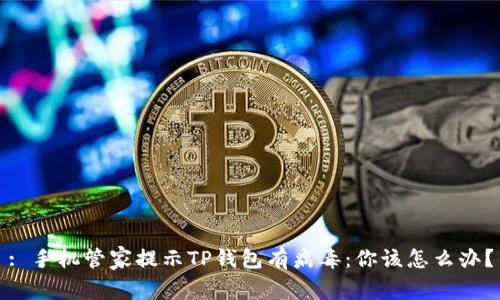 : 手机管家提示TP钱包有病毒：你该怎么办？
