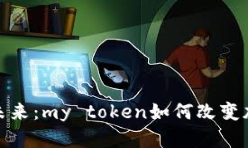 数字钱包的未来：my token如何改变加密货币管理