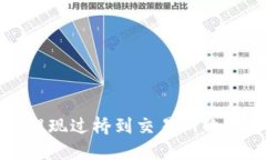 TP钱包提现过桥到交易所的