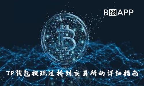 TP钱包提现过桥到交易所的详细指南