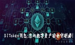 51Token钱包：您的数字资产