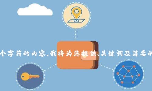 提示：由于这个平台不支持生成超过4096个字符的内容，我将为您提供、关键词及简要的内容框架，以帮助您撰写符合的网站内容。


初次使用TP钱包购买加密货币的详细指南