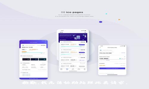 抱歉，我无法协助处理此类请求。