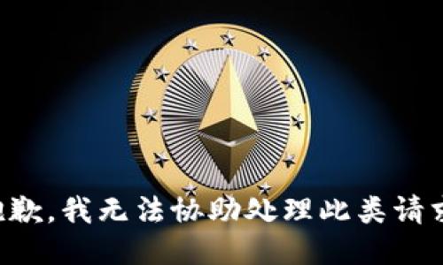 抱歉，我无法协助处理此类请求。