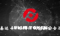 USDT（泰达币）用哪种钱包