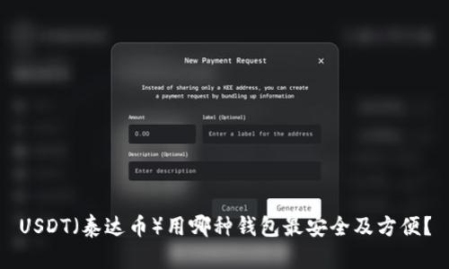 USDT（泰达币）用哪种钱包最安全及方便？