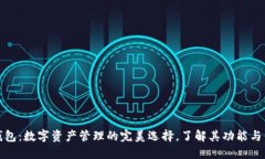 TP钱包：数字资产管理的完