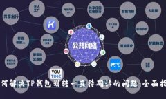 如何解决TP钱包划转一直待