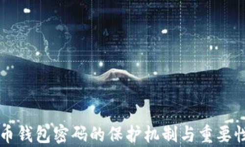 
比特币钱包密码的保护机制与重要性解析