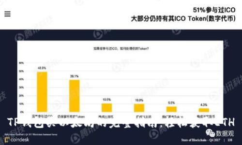 TP钱包买以太坊的完整指南：轻松获取ETH