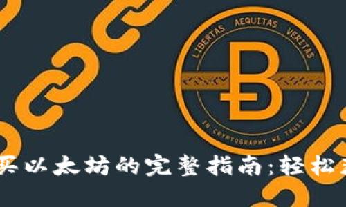 TP钱包买以太坊的完整指南：轻松获取ETH
