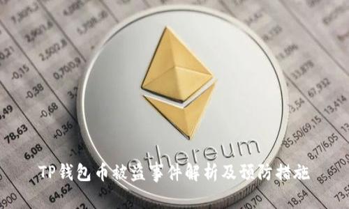 TP钱包币被盗事件解析及预防措施