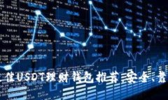 2023年最佳USDT理财钱包推荐