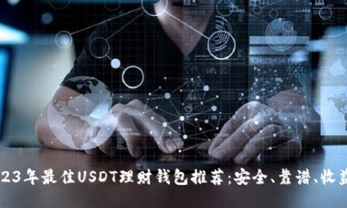 2023年最佳USDT理财钱包推荐：安全、靠谱、收益高