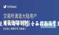 如何安全使用比特币钱包