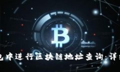如何在TP钱包中进行区块链