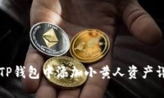 如何在TP钱包中添加小黄人