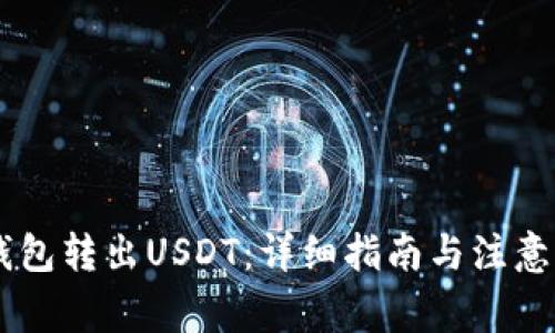 IM钱包转出USDT：详细指南与注意事项