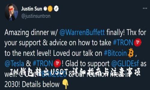 IM钱包转出USDT：详细指南与注意事项
