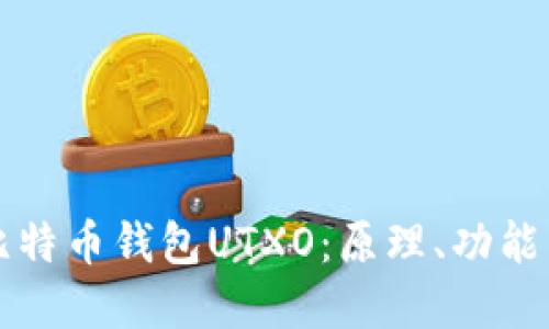 深入了解比特币钱包UTXO：原理、功能与最佳实践