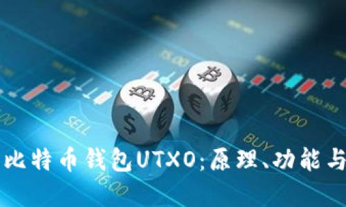 深入了解比特币钱包UTXO：原理、功能与最佳实践