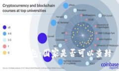  TP钱包：国家是否可以查