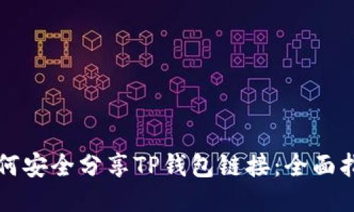如何安全分享TP钱包链接：全面指南