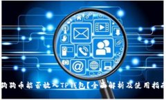 狗狗币能否放入TP钱包？全