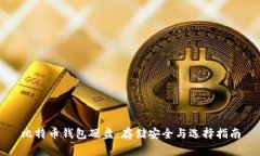 比特币钱包硬盘：存储安