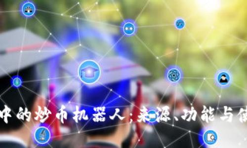 TP钱包中的炒币机器人：来源、功能与使用指南