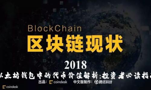 以太坊钱包中的代币价值解析：投资者必读指南
