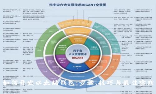 如何开发以太坊钱包：步骤、技巧与最佳实践