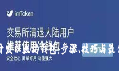 如何开发以太坊钱包：步骤、技巧与最佳实践