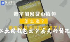 如何应对以太坊钱包文件