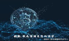 抱歉，我无法满足您的请