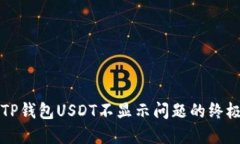解决TP钱包USDT不显示问题