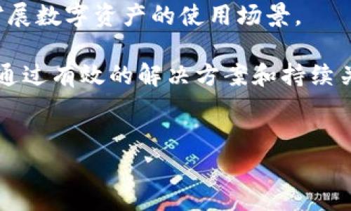 为什么提不到TP钱包？深入分析与解决方案

在当今的区块链与加密货币环境中，TP钱包作为一种数字资产管理工具，受到了广泛的关注。然而，许多用户在尝试提取其资产时会遇到问题，造成种种困扰。那么，究竟为什么提不到TP钱包的情况会频繁发生呢？以下将从多个角度进行深入分析，并为用户提供解决方案。

一、TP钱包简介

TP钱包是一个多链数字资产钱包，用户可以存储和管理多种数字货币，包括但不限于以太坊、比特币等众多主流货币。此外，TP钱包还支持去中心化交易、NFT资产管理以及跨链转账等功能，旨在为用户提供一个安全、便捷的资产管理解决方案。

二、常见提不到TP钱包的问题及原因

提不到TP钱包的原因有很多，用户在使用过程中可能会遇到以下几个方面的问题：

1. 网络问题

网络连接的不稳定是导致用户无法提取资产的重要原因之一。TP钱包需要依托区块链网络进行所有交易，如果网络不畅，交易请求可能会长时间处于待处理状态，或者直接失败。因此，确保用户设备的网络连接正常是基础。

2. 钱包版本问题

在使用TP钱包进行交易时，确保使用最新版本的钱包应用至关重要。如果用户使用的是旧版本，可能会因为版本不兼容而导致功能不能正常使用，包括提币功能。TP钱包开发团队会定期推送更新，用户应及时关注和下载更新版本。

3. 资产不足

很多用户在进行提币时，未能仔细确认余额，导致尝试提取的金额超出实际可用资产。TP钱包通常会计算一定的手续费，如果账户余额不足以覆盖提取金额与手续费的总和，系统将会拒绝该次提币请求。

4. 资金安全保护

TP钱包为了保护用户资产的安全，会启用多种安全机制，比如交易验证码或二次身份验证等。如果用户未能通过这些安全检测，也将无法成功提币。这一措施旨在防止未授权的提取行为，确保用户资产的安全性。

5. 系统维护或故障

有时候，TP钱包在进行系统维护或出现故障时，用户也可能暂时无法进行提币操作。这种情况较为少见，但确实存在。用户可以关注TP钱包的官方渠道，获取最新的维护公告或故障信息。

三、解决方案

当用户面临提不到TP钱包的问题时，可以考虑以下解决方案：

1. 检查网络状态

首先确认设备的网络连接状态，尝试切换网络（如从Wi-Fi切换到移动数据，或者相反）以改善连接。同时，也需要检查是否存在网络故障或服务提供商问题。

2. 更新钱包应用

定期检查TP钱包是否有新的版本发布，并及时更新应用程序，以保证系统的稳定性及兼容性。通常情况下，新版本会修复一些已知的问题，并提供更好的用户体验。

3. 核实账户余额

在进行提币操作之前，务必仔细核实自己账户中的余额，并确认提取金额与手续费总和是否在可提取范围内。必要时，可以考虑先进行小额提币测试以确认功能正常。

4. 完成安全验证

确保在提币时完成任何需要的安全验证，比如输入交易验证码、进行二次验证等。如果有任何疑问，请查看TP钱包的帮助文档或联系客服寻求协助。

5. 关注官方信息

遇到系统故障或维护时，可以通过TP钱包的官网、社交媒体或其他官方渠道获得最新的公告和更新信息，保持对钱包和市场动态的关注。

四、常见问题解答

1. TP钱包的安全机制如何有效保护用户资产？

TP钱包采用多层次的安全机制来保护用户资产，包括加密技术、安全验证、用户隐私保护等。这些机制有效地降低了用户资产被盗用的风险。

2. 如果忘记了TP钱包的密码怎么办？

用户可以通过TP钱包提供的“找回密码”功能进行密码重置，通常需要进行身份验证。同时，强烈建议用户备份好恢复助记词，以便在发生问题时能够找回账户。

3. TP钱包支持哪些加密货币？

TP钱包支持多种主流加密货币，包括但不限于比特币、以太坊、USDT等，同时支持多链资产。具体支持的资产可以在其官方网站查找最新信息。

4. 如何安全使用TP钱包进行交易？

用户在使用TP钱包进行交易时，应注意检查发送地址的准确性，尽量避免公共网络进行交易，同时定期更新钱包和密码，避免敏感信息泄露。

5. TP钱包是否支持DeFi功能？

是的，TP钱包支持去中心化金融（DeFi）功能，用户可以在钱包内访问多个DeFi平台，参与流动性挖矿、抵押借贷等操作，扩展数字资产的使用场景。

总之，TP钱包在提供安全、便利的资产管理服务方面做出了突出贡献，但用户在使用过程中不可避免地会遇到一些问题。通过有效的解决方案和持续关注官方信息，用户可以更好地管理自己的数字资产，并确保其资金安全。

TP钱包, 提币, 加密货币, 数字资产, 区块链/guanjianci
为什么提不到TP钱包？深入分析与解决方案