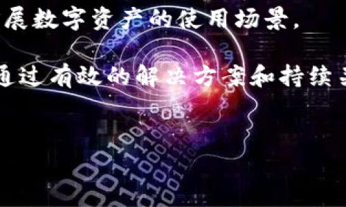 为什么提不到TP钱包？深入分析与解决方案

在当今的区块链与加密货币环境中，TP钱包作为一种数字资产管理工具，受到了广泛的关注。然而，许多用户在尝试提取其资产时会遇到问题，造成种种困扰。那么，究竟为什么提不到TP钱包的情况会频繁发生呢？以下将从多个角度进行深入分析，并为用户提供解决方案。

一、TP钱包简介

TP钱包是一个多链数字资产钱包，用户可以存储和管理多种数字货币，包括但不限于以太坊、比特币等众多主流货币。此外，TP钱包还支持去中心化交易、NFT资产管理以及跨链转账等功能，旨在为用户提供一个安全、便捷的资产管理解决方案。

二、常见提不到TP钱包的问题及原因

提不到TP钱包的原因有很多，用户在使用过程中可能会遇到以下几个方面的问题：

1. 网络问题

网络连接的不稳定是导致用户无法提取资产的重要原因之一。TP钱包需要依托区块链网络进行所有交易，如果网络不畅，交易请求可能会长时间处于待处理状态，或者直接失败。因此，确保用户设备的网络连接正常是基础。

2. 钱包版本问题

在使用TP钱包进行交易时，确保使用最新版本的钱包应用至关重要。如果用户使用的是旧版本，可能会因为版本不兼容而导致功能不能正常使用，包括提币功能。TP钱包开发团队会定期推送更新，用户应及时关注和下载更新版本。

3. 资产不足

很多用户在进行提币时，未能仔细确认余额，导致尝试提取的金额超出实际可用资产。TP钱包通常会计算一定的手续费，如果账户余额不足以覆盖提取金额与手续费的总和，系统将会拒绝该次提币请求。

4. 资金安全保护

TP钱包为了保护用户资产的安全，会启用多种安全机制，比如交易验证码或二次身份验证等。如果用户未能通过这些安全检测，也将无法成功提币。这一措施旨在防止未授权的提取行为，确保用户资产的安全性。

5. 系统维护或故障

有时候，TP钱包在进行系统维护或出现故障时，用户也可能暂时无法进行提币操作。这种情况较为少见，但确实存在。用户可以关注TP钱包的官方渠道，获取最新的维护公告或故障信息。

三、解决方案

当用户面临提不到TP钱包的问题时，可以考虑以下解决方案：

1. 检查网络状态

首先确认设备的网络连接状态，尝试切换网络（如从Wi-Fi切换到移动数据，或者相反）以改善连接。同时，也需要检查是否存在网络故障或服务提供商问题。

2. 更新钱包应用

定期检查TP钱包是否有新的版本发布，并及时更新应用程序，以保证系统的稳定性及兼容性。通常情况下，新版本会修复一些已知的问题，并提供更好的用户体验。

3. 核实账户余额

在进行提币操作之前，务必仔细核实自己账户中的余额，并确认提取金额与手续费总和是否在可提取范围内。必要时，可以考虑先进行小额提币测试以确认功能正常。

4. 完成安全验证

确保在提币时完成任何需要的安全验证，比如输入交易验证码、进行二次验证等。如果有任何疑问，请查看TP钱包的帮助文档或联系客服寻求协助。

5. 关注官方信息

遇到系统故障或维护时，可以通过TP钱包的官网、社交媒体或其他官方渠道获得最新的公告和更新信息，保持对钱包和市场动态的关注。

四、常见问题解答

1. TP钱包的安全机制如何有效保护用户资产？

TP钱包采用多层次的安全机制来保护用户资产，包括加密技术、安全验证、用户隐私保护等。这些机制有效地降低了用户资产被盗用的风险。

2. 如果忘记了TP钱包的密码怎么办？

用户可以通过TP钱包提供的“找回密码”功能进行密码重置，通常需要进行身份验证。同时，强烈建议用户备份好恢复助记词，以便在发生问题时能够找回账户。

3. TP钱包支持哪些加密货币？

TP钱包支持多种主流加密货币，包括但不限于比特币、以太坊、USDT等，同时支持多链资产。具体支持的资产可以在其官方网站查找最新信息。

4. 如何安全使用TP钱包进行交易？

用户在使用TP钱包进行交易时，应注意检查发送地址的准确性，尽量避免公共网络进行交易，同时定期更新钱包和密码，避免敏感信息泄露。

5. TP钱包是否支持DeFi功能？

是的，TP钱包支持去中心化金融（DeFi）功能，用户可以在钱包内访问多个DeFi平台，参与流动性挖矿、抵押借贷等操作，扩展数字资产的使用场景。

总之，TP钱包在提供安全、便利的资产管理服务方面做出了突出贡献，但用户在使用过程中不可避免地会遇到一些问题。通过有效的解决方案和持续关注官方信息，用户可以更好地管理自己的数字资产，并确保其资金安全。

TP钱包, 提币, 加密货币, 数字资产, 区块链/guanjianci
为什么提不到TP钱包？深入分析与解决方案