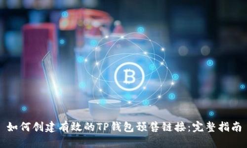如何创建有效的TP钱包预售链接：完整指南