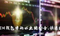 如何将IM钱包中的以太坊安