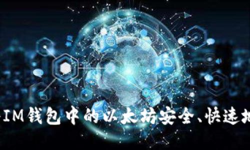 如何将IM钱包中的以太坊安全、快速地变现？