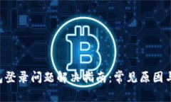 Matic钱包登录问题解决指南