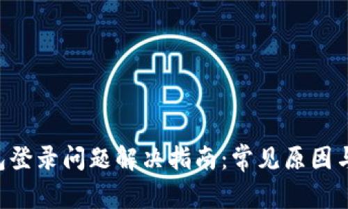 Matic钱包登录问题解决指南：常见原因与解决办法
