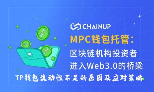  TP钱包流动性不足的原因及应对策略
