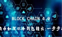 狗狗币如何从冷钱包转出