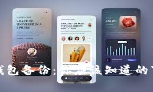 捡到了比特币钱包备份：你应该知道的事情与处理指南