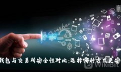 TP钱包与交易所安全性对比