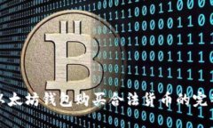 通过以太坊钱包购买合法