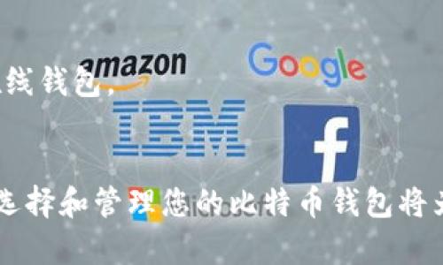 biao ti/biao ti火币网的比特币钱包导入指南：轻松管理你的数字资产/biao ti
火币网,比特币钱包,数字资产,区块链/guanjianci

随着数字货币的快速发展，比特币作为一种重要的虚拟货币，已被广泛用于投资和交易。火币网作为一家知名的数字货币交易所，提供了丰富的比特币交易和钱包服务。对于用户来说，如何高效、安全地管理他们的比特币至关重要。导入比特币钱包是一项重要的操作，本文将为您详细介绍如何在火币网导入比特币钱包。

什么是比特币钱包？
比特币钱包是一种数字工具，允许用户存储、接收和发送比特币。比特币钱包的类型多种多样，有些存储在计算机上，有些在云端，还有些则使用硬件设备。比特币钱包的主要功能是提供私钥和公钥，私钥用于签名交易，而公钥则是用户的地址。
比特币钱包可以分为热钱包和冷钱包。热钱包是常在线的，方便进行快速交易，但相对而言安全性较低。冷钱包则是离线存储，适合长期保存和投资，但转账时需要更繁琐的操作。

如何在火币网导入比特币钱包？
导入比特币钱包通常是将已有的比特币资产迁移到火币网钱包中，以便更好地管理和交易。以下是具体步骤：
ol
    listrong注册或登录火币网/strong：如果您还没有火币网账户，请先进行注册并完成实名认证。如果已经有账户，请直接登录。/li
    listrong找到钱包功能/strong：在火币网的主界面上，寻找“钱包”或者“资产管理”选项，点击进入。/li
    listrong选择导入钱包/strong：在钱包管理页面，通常会有“导入钱包”或者“添加钱包”选项，点击进入。/li
    listrong输入钱包信息/strong：根据提示输入您的比特币钱包地址和私钥。如果是导入硬件钱包，系统可能会提供相应的连接指引。/li
    listrong确认导入/strong：在确保输入信息无误后，点击确认导入。系统会自动验证您的信息并完成导入操作。/li
    listrong查看资产状态/strong：导入成功后，您可以在钱包管理界面查看导入的比特币资产和交易记录。/li
/ol

为什么选择火币网作为比特币钱包？
火币网以其用户友好的界面、安全的交易环境以及多样化的币种选择，吸引了大量用户。相比其他交易所，火币网提供了更为方便的比特币管理功能，用户可以一站式进行资产管理、交易和转账。此外，火币网也拥有较为完善的风控体系，有效保障用户的资产安全。
除了安全性和易用性外，火币网还提供了丰富的市场数据分析和交易工具，帮助用户理性投资。例如，实时行情、技术指标、深度图等，为用户提供决策支持。

常见问题解答

为什么会无法导入比特币钱包？
在导入比特币钱包时，用户可能会遇到无法导入的情况，这通常与以下原因有关：
ol
    listrong钱包地址或私钥错误/strong：输入错误的比特币地址或私钥是常见的问题。确保您输入的信息是准确无误的，私钥也要完整。/li
    listrong网络连接问题/strong：导入过程需要在线操作，如果网络不稳定，可能导致导入失败。请检查您的网络连接，确保畅通。/li
    listrong平台维护或故障/strong：有时火币网可能进行系统维护或遇到技术问题，这时也可能会影响导入功能。建议您查看官方网站的公告，确认是否有相关信息。/li
/ol
如果您排查了以上问题仍无法解决，请联系火币网的客服团队以获得进一步的帮助。

导入钱包后如何管理比特币？
导入比特币钱包后，用户可以通过火币网的多种功能来管理他们的比特币资产。以下是一些常见的管理操作：
ol
    listrong查看资产余额/strong：在火币网的钱包界面，可以实时查看您的比特币和其它数字资产的余额。/li
    listrong进行交易/strong：用户可以利用火币网的交易功能，通过限价单、市场单等方式进行比特币的买入和卖出。/li
    listrong提现操作/strong：如果您需要将比特币提取到其他 wallets，您可以选择“提现”功能，输入提取地址和金额，完成操作。/li
    listrong设置安全措施/strong：为了保障账户安全，建议用户开启双重认证，并定期更改密码。/li
/ol
管理比特币时，用户还应该关注市场动态、投资策略和风险管理，以确保安全且有效的资产管理。

火币网的安全性如何？
作为一家知名的数字货币交易所，火币网在安全性方面采取了多种措施来保护用户的资产安全。
ol
    listrong冷存储技术/strong：火币网大部分用户资产采用冷存储方式，确保在没有网络的环境下进行存储，避免黑客攻击。/li
    listrong双重认证/strong：火币网鼓励用户开启双重认证，提高账户安全性，即便密码泄露，也能增加账户的安全防护。/li
    listrongSSL加密/strong：火币网使用SSL技术保证用户数据传输的安全，防止数据在传输过程中被窃取。/li
/ol
此外，火币网会定期进行安全检查和系统升级，以确保平台的安全性和稳定性。用户也需提升自身的安全意识，使用强密码并定期更新。

比特币的钱包选择有哪些？
除了火币网，市场上还有许多其他优秀的比特币钱包可供选择，以下是一些常见类型：
ol
    listrong硬件钱包/strong：硬件钱包是一种离线存储的数字资产管理工具，例如Ledger和Trezor。它们被认为是最安全的钱包类型，适合长期保存比特币。/li
    listrong软件钱包/strong：软件钱包可以安装在电脑或手机上，用户可以通过应用管理比特币，例如Exodus和Electrum。这类钱包使用起来方便，但相对不如硬件钱包安全。/li
    listrong在线钱包/strong：在线钱包如火币网、Binance等平台的钱包，用户可以随时随地访问，但风险相对较高，建议仅存放小额资产。/li
/ol
选择钱包时，用户应考虑自身的需求和安全性，以及简易性。在长期保存资产的情况下，硬件钱包是最佳选择，而频繁交易则可选用软件钱包或在线钱包。

总结
火币网的比特币钱包导入过程简单且安全，用户只需按照指示进行操作，即可轻松管理他们的比特币资产。随着数字资产市场的不断发展，合理选择和管理您的比特币钱包将为您的投资之路保驾护航。